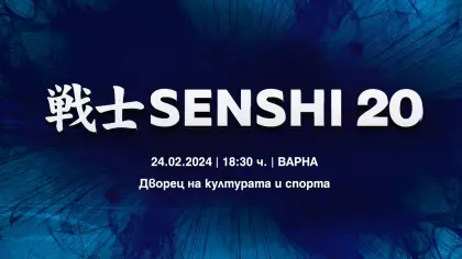 Международна бойна галавечер SENSHI 20