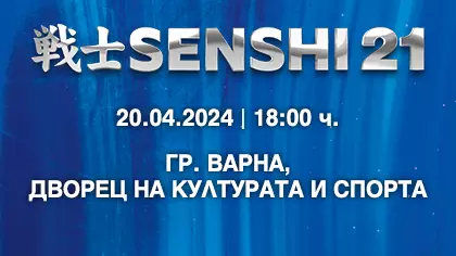 Международна бойна галавечер SENSHI 21