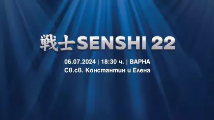 Международна бойна галавечер SENSHI 22