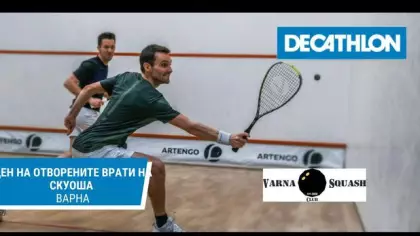 Ден на отворените врати на скуоша
