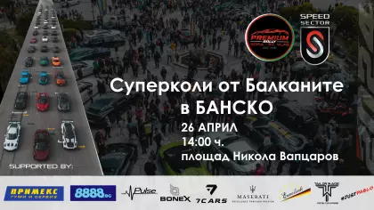 СПОРТНИТЕ АВТОМОБИЛИ НА ПРЕМИУМ РАЛИ СОФИЯ – СВЕТИ ВЛАС ПРИСТИГАТ В БАНСКО
