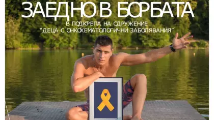 Заедно в борбата