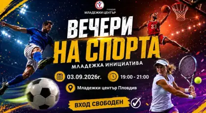 Образование чрез спорт - "Вечери на спорта"