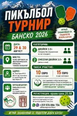 ПИКЪЛБОЛ ТУРНИР БАНСКО 2026