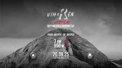 „Вихрен: Вертикален километър 2025”