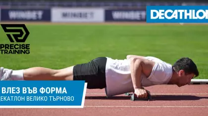 Влез във форма с DECATHLON - Велико Търново