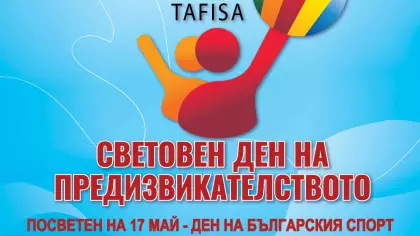 „СВЕТОВЕН ДЕН НА ПРЕДИЗВИКАТЕЛСТВОТО 2024“.