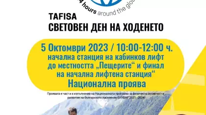 Национална кампания Световен ден на ходенето