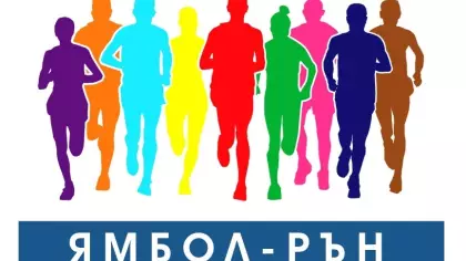 Четвърти атлетически пробег "Ямбол-Рън 2024"
