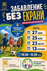 Забавление без екрани