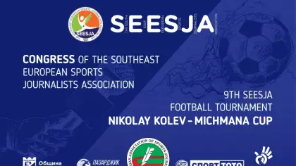 Годишен конгрес на спортните журналисти от Югоизточна Европа - в Пазарджик