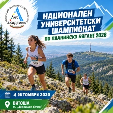 Национален университетски шампионат по планинско бягане 2026.