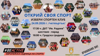 Масова спортна проява „Открий своя спорт“