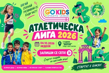 ЛЕКОАТЛЕТИЧЕСКА ЛИГА GO!KIDS