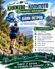 СКОРОСТНО ИЗКАЧВАНЕ НА КОПИТОТО В ПАМЕТ НА БОЯН ПЕТРОВ!