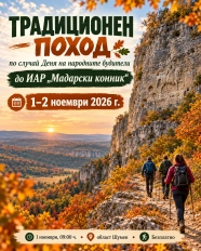 Традиционен поход по случай Деня на народните будители до ИАР „Мадарски конник"