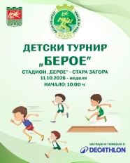 ЛЕКОАТЛЕТИЧЕСКИ ТУРНИР "БЕРОЕ"