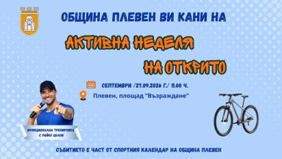 Активна неделя на открито