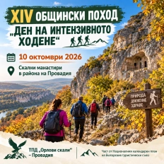 XIV Общински поход „Ден на интензивното ходене"
