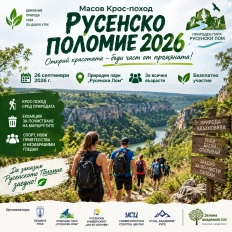 Масов Крос-поход „Русенско Поломие 2026“