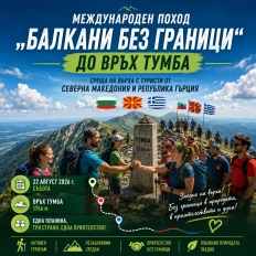Международен поход „Балкани без граници" до връх Тумба и среща на върха с туристи от Северна Македония и Република Гърция