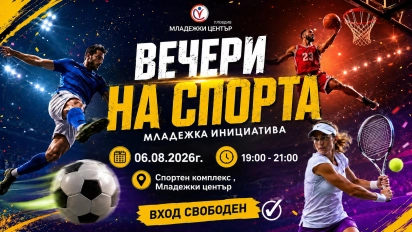 Образование чрез спорт - "Вечери на спорта"