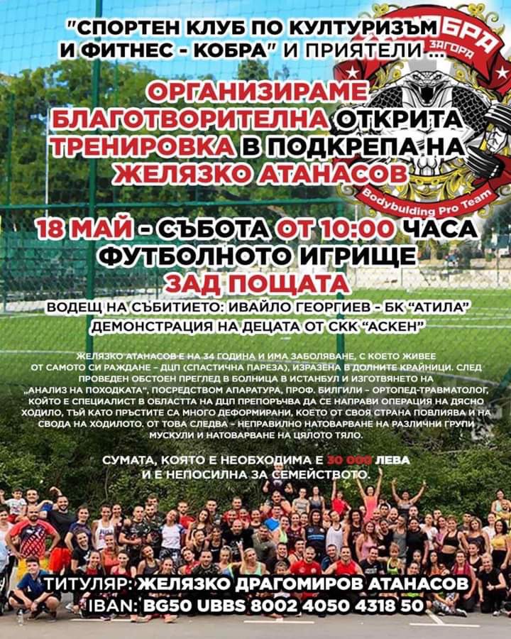  Благотворителна открита тренировка
