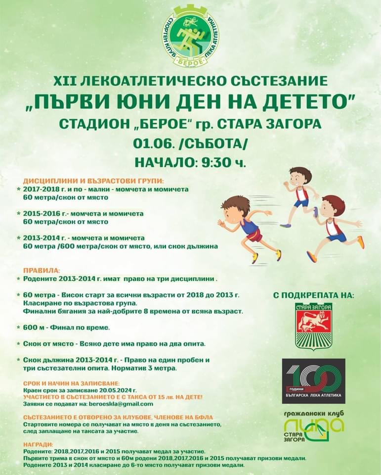 XII Лекоатлетическо състезание за Деня на детето